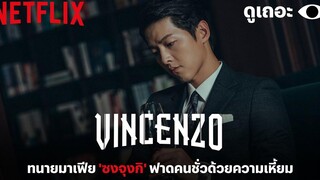 3 เหตุผลที่อยากให้ดู Vincenzo (วินเซนโซ่ ทนายมาเฟีย) ดูเถอะพี่ขอ Why We Watch Netflix