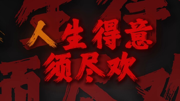 "人生得意须尽欢 一首情歌两难"