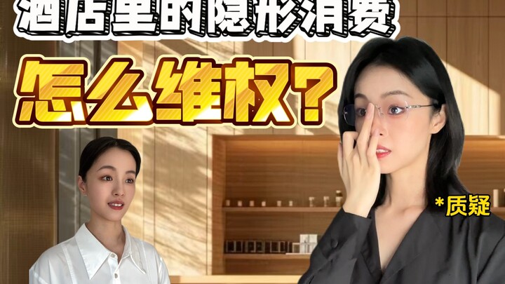 住酒店必看！退房被不合理扣费，这样维权！