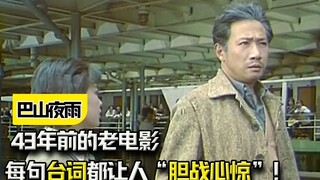 《巴山夜雨》：43年前的老电影，每句台词都让人“胆战心惊”