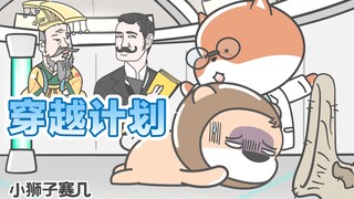 【小狮子赛几】开学的你，作业多么？