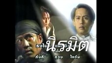 นิรมิต 2540 Ep.2