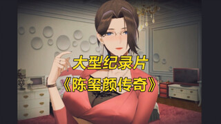 สารคดีขนาดใหญ่ "The Legend of Chen Xiyan"