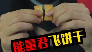 能量君饼干切水果！易碎威力不大