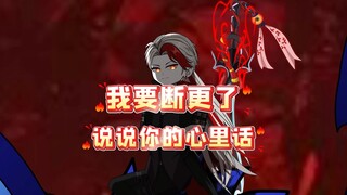 我要断更了，来说说你的心里话吧