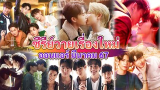 ซีรีส์วายใหม่ ออนแอร์ มีนาคม | New Thai BL Mar 24