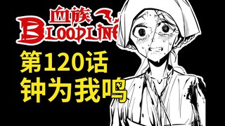 《血族Bloodline》第120话 - 钟为我鸣