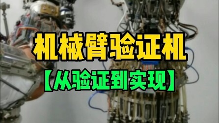 Robotic arm demonstrator: From validation to real-world implementation.