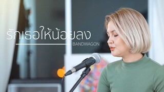 รักเธอให้น้อยลง - BANDWAGON | ACOUSTIC COVER | OFFICE JAMS | FAHFAH