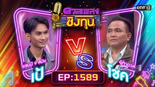 ดวลเพลงชิงทุน | Ep.1589 (FULL EP) | 12 มิ.ย. 67 | one31