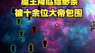 第26集：魔王降临缥缈宗，被十余位大帝包围