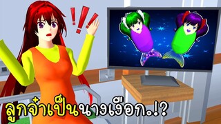 ลูกฉันเป็นนางเงือก |  SAKURA SCHOOL SIMULATOR  | CKKIDGaming