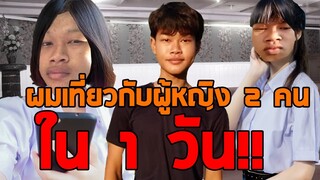 ผมเที่ยวกับผู้หญิง 2 คนพร้อมกันใน 1 วัน! (นิทานเบาสมองกับเเจ๊คกี้)