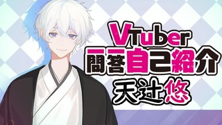 【便当天使】Vtuber一问一答自我介绍