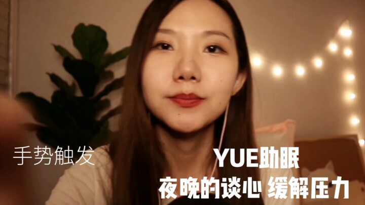 【YUE Bantu Tidur】Obrolan Lembut di Malam Hari + Pemicu Gerakan Tangan, Tenangkan Dirimu, Bantu Redak