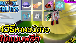 Roblox Blox Fruit 4วิธีหาผลปีศาจมาใช้แบบฟรีๆ (มือใหม่)