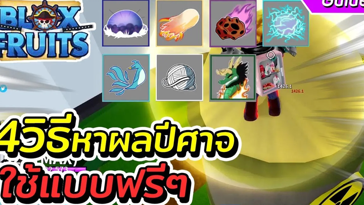 Roblox Blox Fruit 4วิธีหาผลปีศาจมาใช้แบบฟรีๆ (มือใหม่)