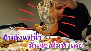 กินกุ้งแม่น้ำ ตำแตง และเงาะ /กินแบบใช้ไมค์ /c.k.taylor