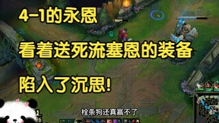 4-1的永恩看着送死流塞恩的装备，陷入了沉思！