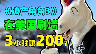 美国刷墙3小时赚200？性感角角，在线接活儿！