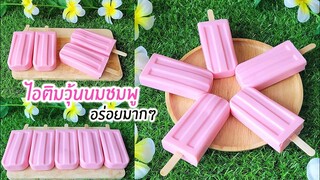 ไอติมวุ้นนมชมพู เด้งดึ๋งๆ สูตรนี้ หอม หวาน มัน อร่อยมากๆ ทำง่ายๆ ใช้แค่ 6 อย่างเท่านั้น
