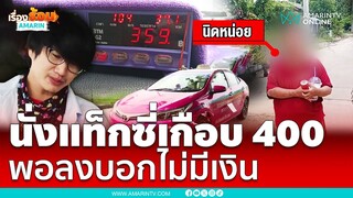 สาวนั่งแท็กซี่เกือบ 400 พอลงบอกไม่มีเงินนะ | เรื่องร้อนอมรินทร์