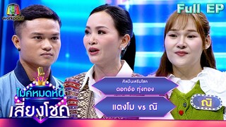 ไมค์หมดหนี้ เสี่ยงโชค | ดอกอ้อ ทุ่งทอง | 7 พ.ค. 67  FULL EP