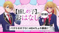 バズらせのプロ! MEMちょの裏話!!【第７回／推しらじ／切り抜き】