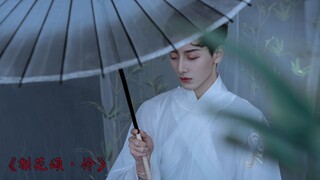 《梨花颂·伶》