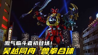 【特摄剧情】兽拳战队：敌人的敌人就是朋友！激气临斗者初登场