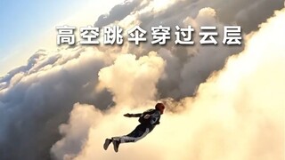 高空跳伞穿过云层是什么感觉