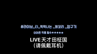 【田柾国】绝对不会让你失望的main vocal田柾国的live现场（听完耳朵怀孕了）