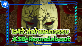 [โจโจ้ ล่าข้ามศตวรรษ]ASB×Roundabout_4