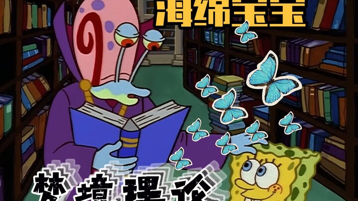 【熟肉】海绵宝宝梦境理论