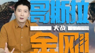 《哥斯拉大战金刚》：没想到我磕了一对怪兽的CP！
