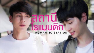 Romantic Station สถานีโรแมนติก - Short Film (Eng Sub)