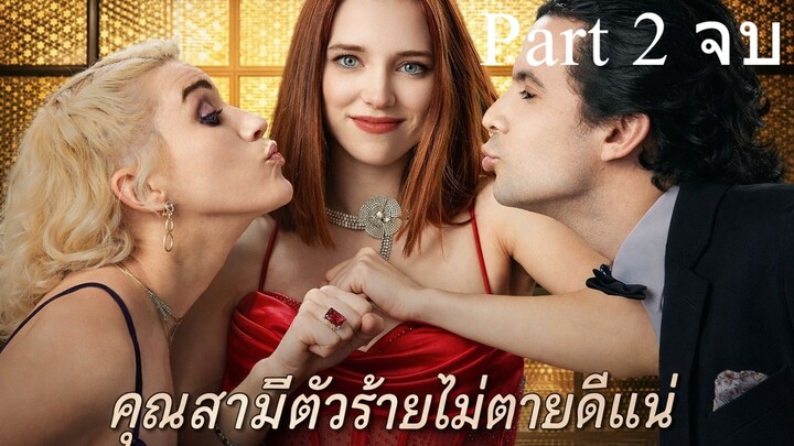 คุณสามีตัวร้ายไม่ตายดีแน่ I ซับไทย Part 2 (จบ)