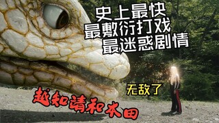 史上最快，最敷衍打戏！奥美迦创造历史