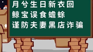 [Qiaodong Weekly] Yue Xi nhận được quần áo mới cho ngày sinh nhật của mình; một con cá voi vô tình ă