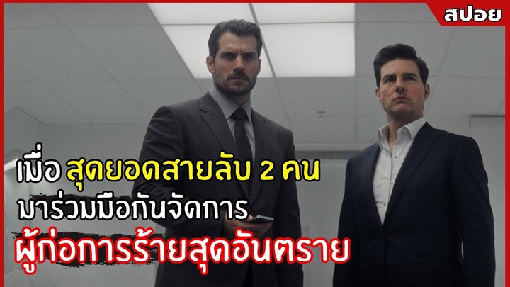 เมื่อสุดยอดสายลับ 2 คน มาซัดกับผู้ก่อการร้ายสุดอันตราย !! l สปอยหนัง l Mission impossible 6  (2561)