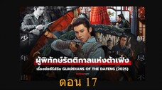 Guardians of the Dafeng ผู้พิทักษ์รัตติกาลแห่งต้าเฟิ่ง ตอน 17