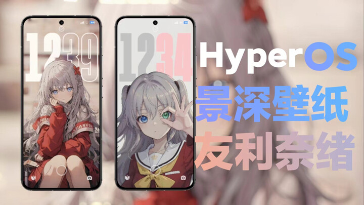 澎湃HyperOS景深壁纸推荐【友利奈绪】