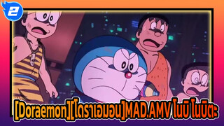 [Doraemon][โดราเอมอน]โนบิ โนบิตะ, ชีวิตของนายเป็นตำนานไปแล้ว_2