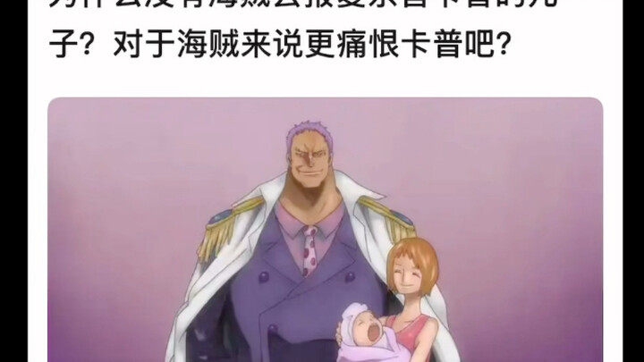 为什么没有海贼去报复卡普的后代