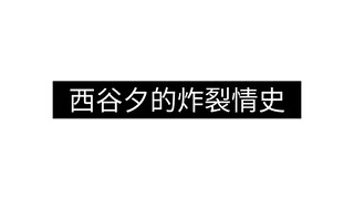 西 谷 夕 的 炸 裂 情 史