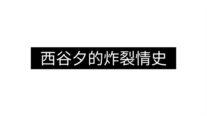 西 谷 夕 的 炸 裂 情 史