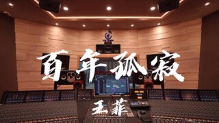 ฟังเพลง "One Hundred Years of Solitude" ของ Faye Wong ในสตูดิโอบันทึกเสียงสุดหรู [ความละเอียดสูง]