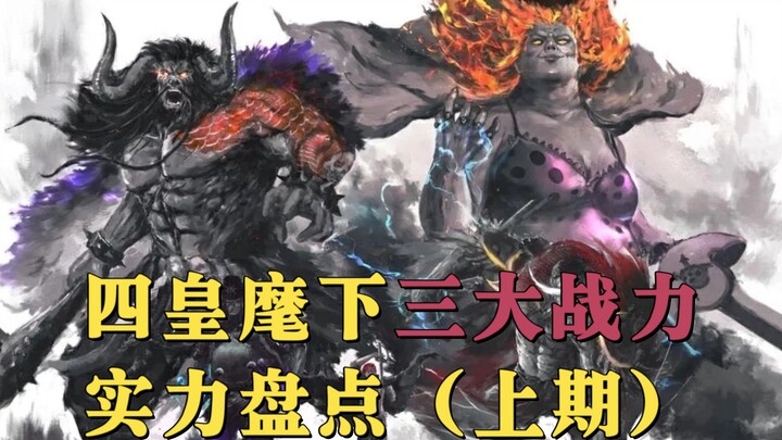 四皇麾下三大战力实力盘点（上期），红发团三枪手又会谁呢？