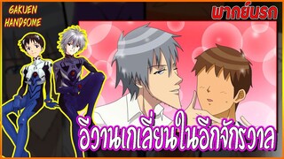 Gakuen Handsome พากย์นรก|อีวานเกเลี่ยนในอีกจักรวาลนึง