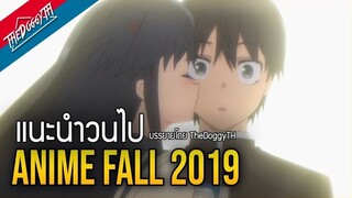อนิเมะ Season Fall 2019 มีอะไรบ้างน้าา By TheDoggyTH  | แนะนำวนไป